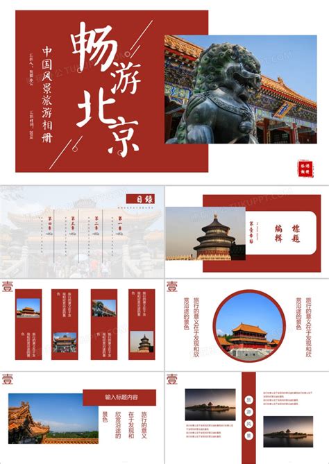 畅游北京旅游相册PPT模板下载_熊猫办公