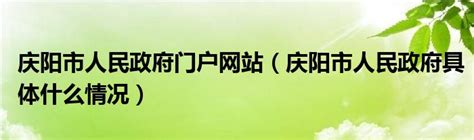 甘肃省气象局|庆阳：市政府审议通过《庆阳市“十四五”气象事业发展规划》