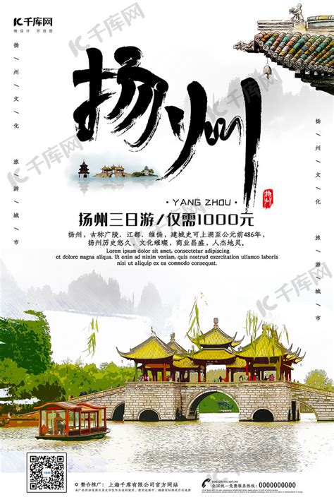 创意中国风扬州旅行海报海报模板下载-千库网