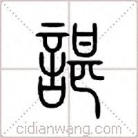 谌字的毛笔字,书法字体,字体设计,设计模板,汇图网www.huitu.com