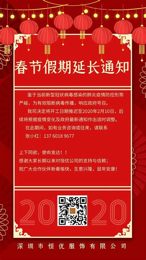 深圳市恒优服饰有限公司2020年春节假期延长通知