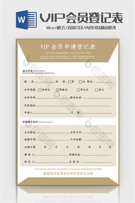 时尚简洁VIP会员申请表Word模板下载-包图网