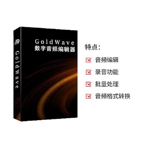 GoldWave使用教程-Goldwave中文官网