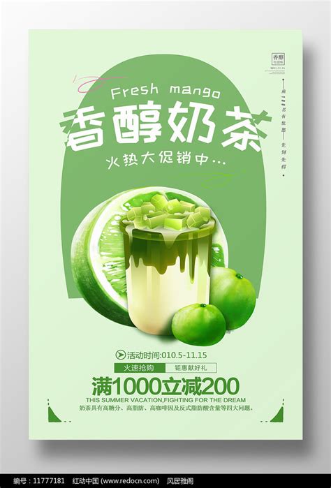 小清新简约香醇奶茶饮品海报设计图片下载_红动中国