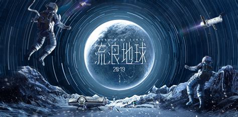 电影《流浪地球》行星发动机全景版海报|平面|海报|赵力johnny - 原创作品 - 站酷 (ZCOOL)