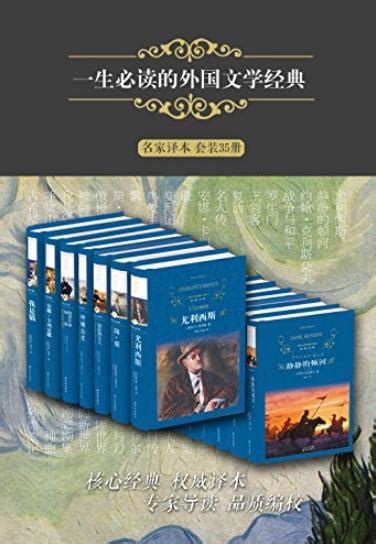 《一生必读的外国文学经典》[套装35册]/经典译林/epub+mobi+azw3 - 书舟搜索书舟搜索（kindle吧） - 免费的书舟搜索