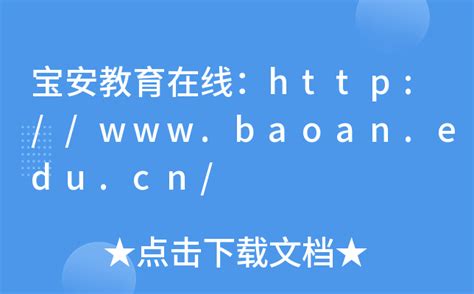 宝安教育资源公共服务平台http://cn.baoan.edu.cn/ - 学参网