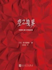 空之境界（中）((日)奈须蘑菇)全本在线阅读-起点中文网官方正版