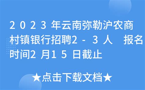 2023年云南弥勒沪农商村镇银行招聘2-3人 报名时间2月15日截止
