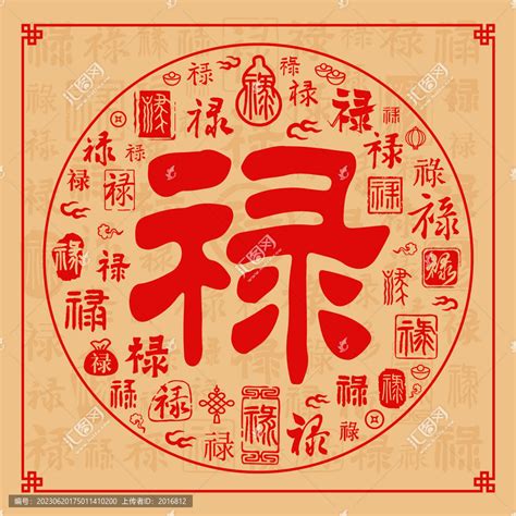 "禄" 的详细解释 汉语字典