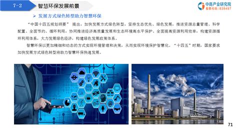 2021“十四五”中国智慧环保行业 市场前景及投资研究报告-前沿报告库