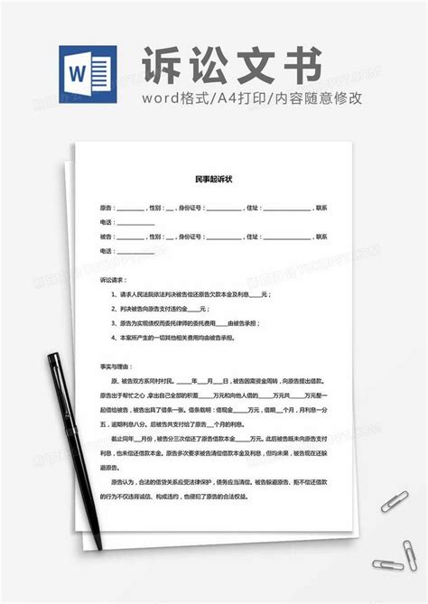 民间借贷民事诉状起诉书范本Word模板下载_熊猫办公