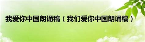 我爱你中国朗诵稿Word模板下载_编号lbrawbrp_熊猫办公