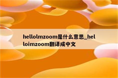 hellolmzoom是什么意思_helloimzoom翻译成中文 - zoom相关 - APPid共享网
