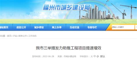 福州市三举措发力助推工程项目提速增效-中国质量新闻网
