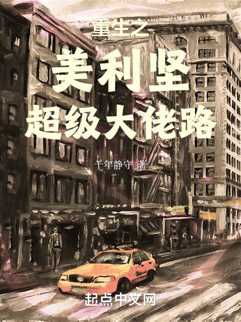 《重生之美利坚超级大佬路》小说在线阅读-起点中文网
