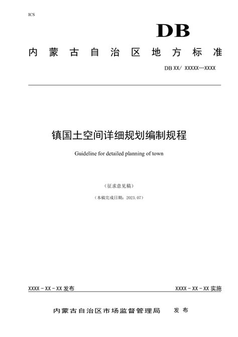 内蒙古白云鄂博矿区国土空间总体规划（2020-2035 年）.pdf - 国土人