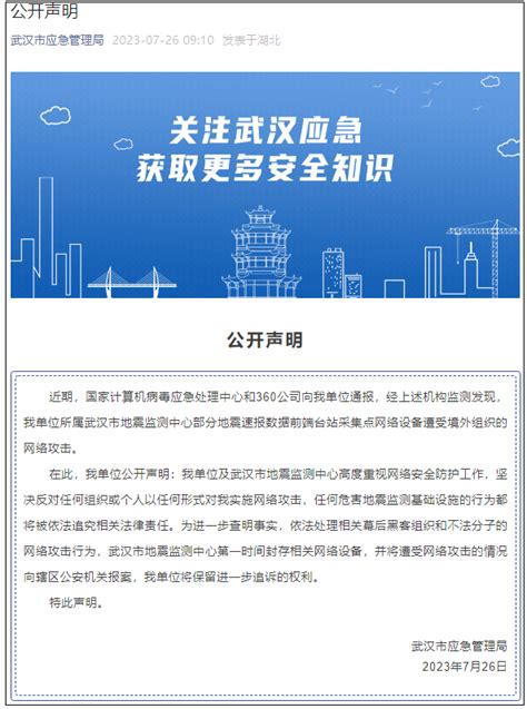 武汉市地震监测中心部分设备遭境外组织网络攻击|武汉市|地震|管理局_新浪新闻