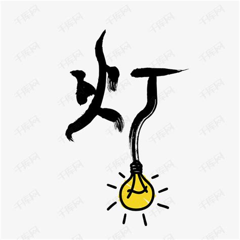 灯字艺术字PNG艺术字设计图片-千库网