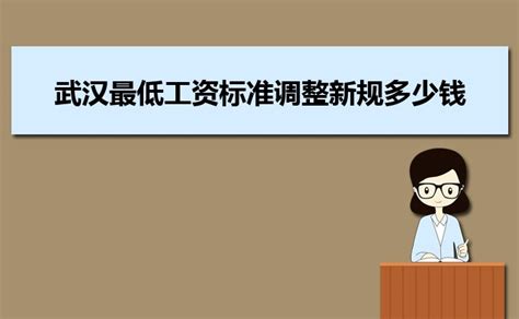 2023年武汉最低工资标准调整新规多少钱每个月_大风车考试网