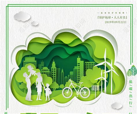 2019世界无车日低碳出行绿色环保宣传海报图片下载 - 觅知网