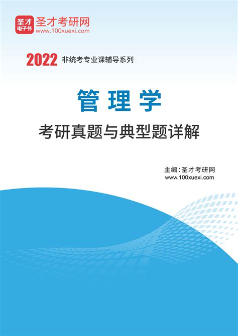 2022年管理学考研真题与典型题详解_圣才学习网