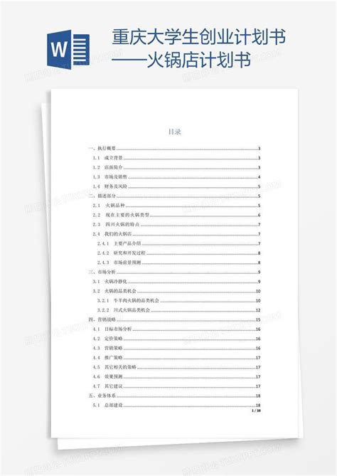 创业计划书_重庆大学生创业计划书——火锅店计划书模板下载_图客巴巴