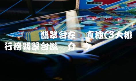 TVB高清翡翠台直播软件windows版下载(图文) - 资源下载 - 卫客在线