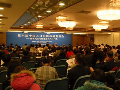 第六届中国人口问题高级资讯会在北京大学召开