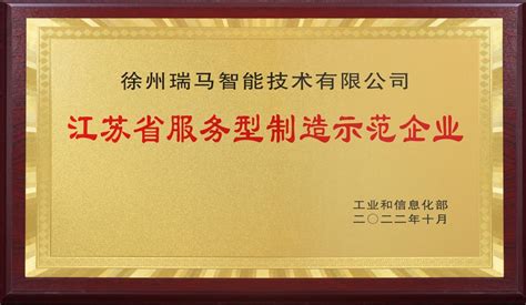 热烈祝贺瑞马智能入选第七批省级服务型制造示范企业名单_徐州瑞马智能技术股份有限公司