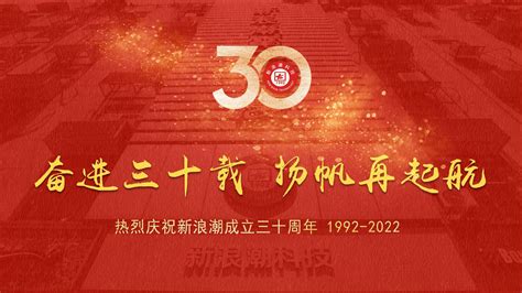 奋进三十载，扬帆再起航——热烈庆祝新浪潮成立30周年-湖南新浪潮