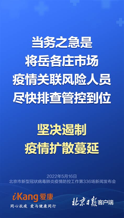北京发布会：当务之急是将岳各庄市场关联风险人员尽快排查管控到位