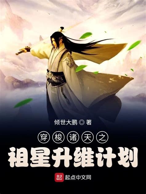 《穿梭诸天之祖星升维计划》小说在线阅读-起点中文网