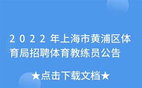 2022年上海市黄浦区体育局招聘体育教练员公告