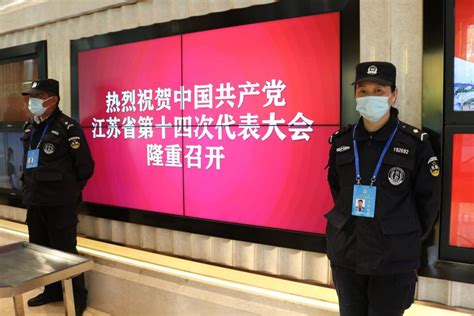 南京市保安服务有限公司圆满完成江苏省第十四次党代会代表驻地安保任务