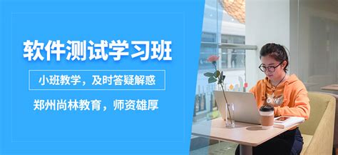郑州软件测试基础培训-地址-电话-郑州尚林教育