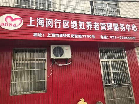 上海市闵行区继虹养老管理服务中心-上海闵行区老年照料-幸福老年养老网