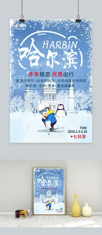 简约哈尔滨旅游主题海报海报模板下载-千库网