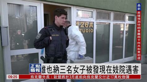 奥地利维也纳三名女子被发现在妓院遇害_凤凰网视频_凤凰网
