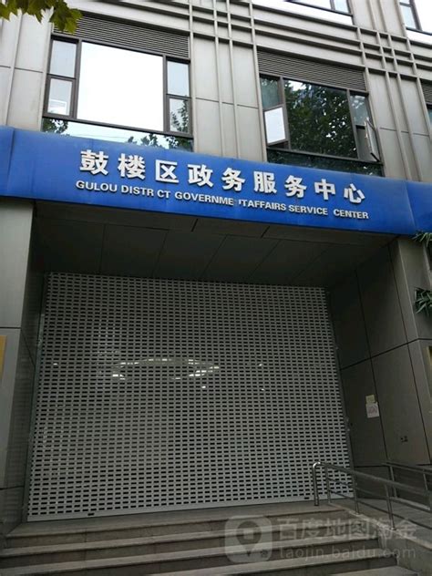 南京市鼓楼区政务服务中心