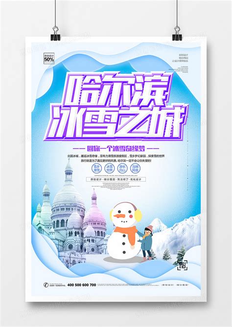 水彩风黑龙江省哈尔滨城市印象旅游宣传海报设计图片下载_红动中国
