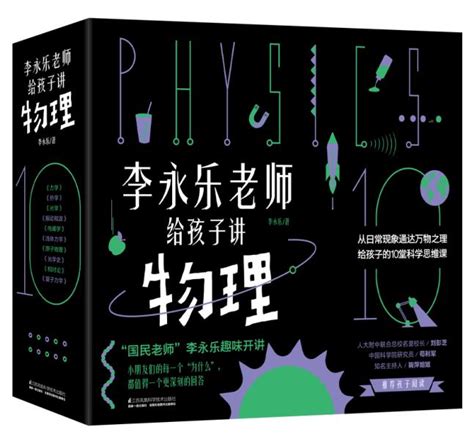国民老师李永乐送给孩子的第一套物理启蒙书，《李永乐老师给孩子讲物理》上市-消费日报网