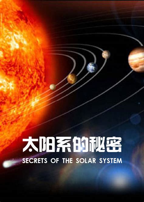 太阳系的秘密(SECRETS OF THE SOLAR SYSTEM)-纪录片-腾讯视频