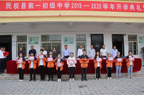 民权县第一初级中学举行新学期开学典礼暨表彰大会 - 民权网