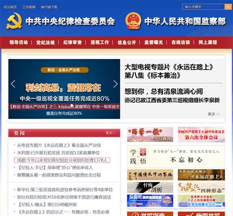 中央纪委网站：今年以来成都党纪政纪轻处分或组织处理1378人 - 媒体聚焦 - 清廉蓉城