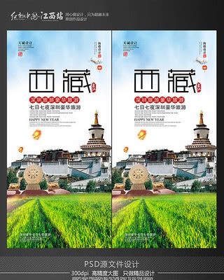林芝旅游海报图片_林芝旅游海报设计素材_红动中国