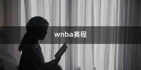 wnba赛程 - 喜乐百科