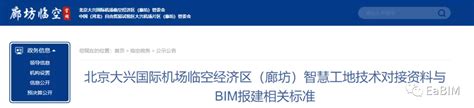 大兴国际机场临空经济区管委会推广BIM技术-BIM免费教程_腿腿教学网