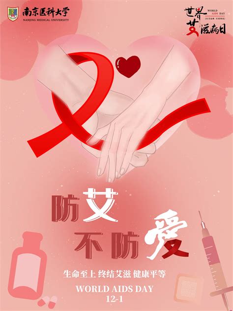 社会医学与健康教育课程实践国际艾滋病日宣传海报之《防“艾”不防爱》