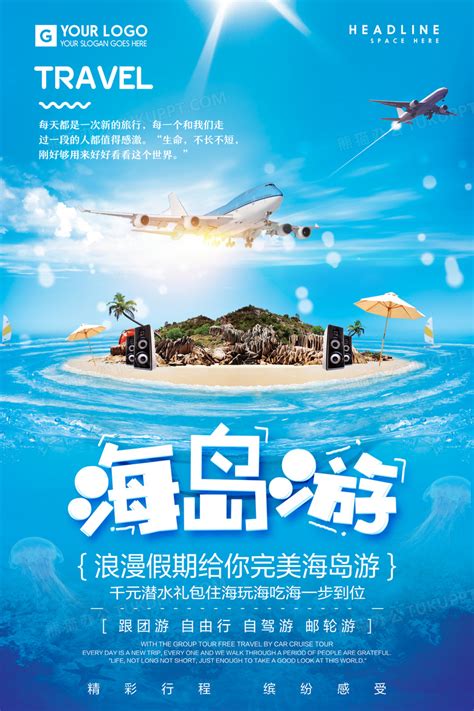 唯美海岛游旅游海报设计图片下载_psd格式素材_熊猫办公